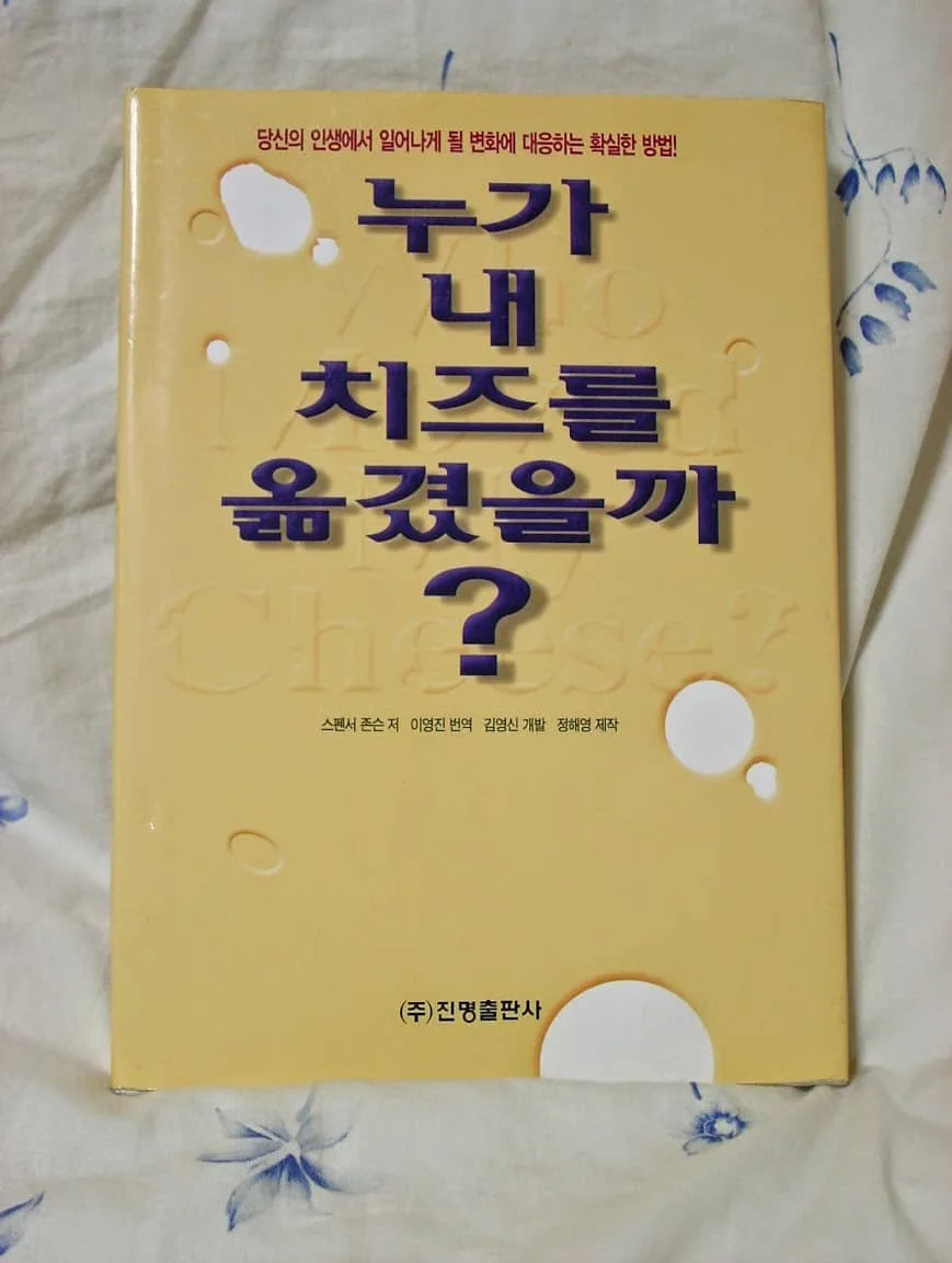 누가 내 치즈를 옮겼을까? 누가내치즈를옮겼을까