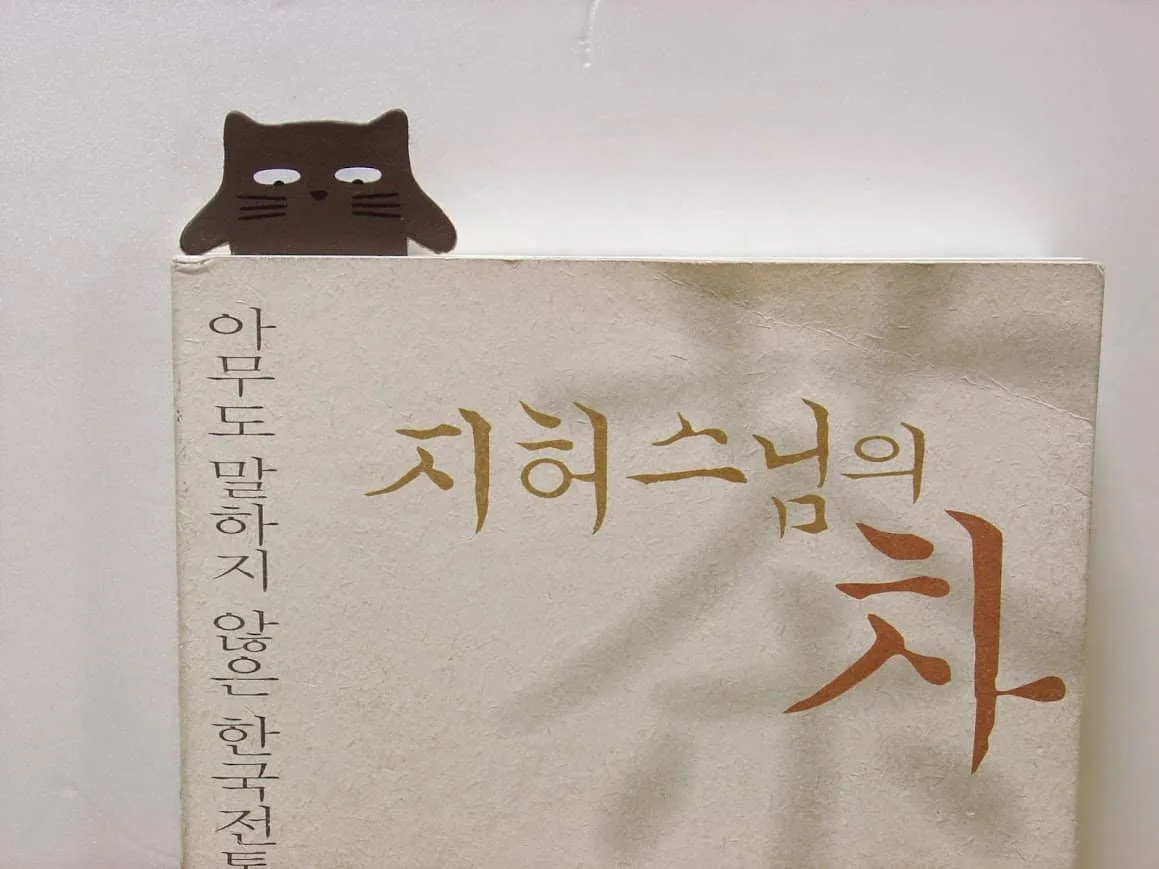 지허 스님의 차 지허 스님의 차