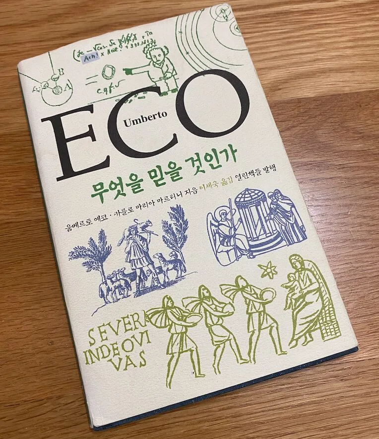 무엇을 믿을 것인가?