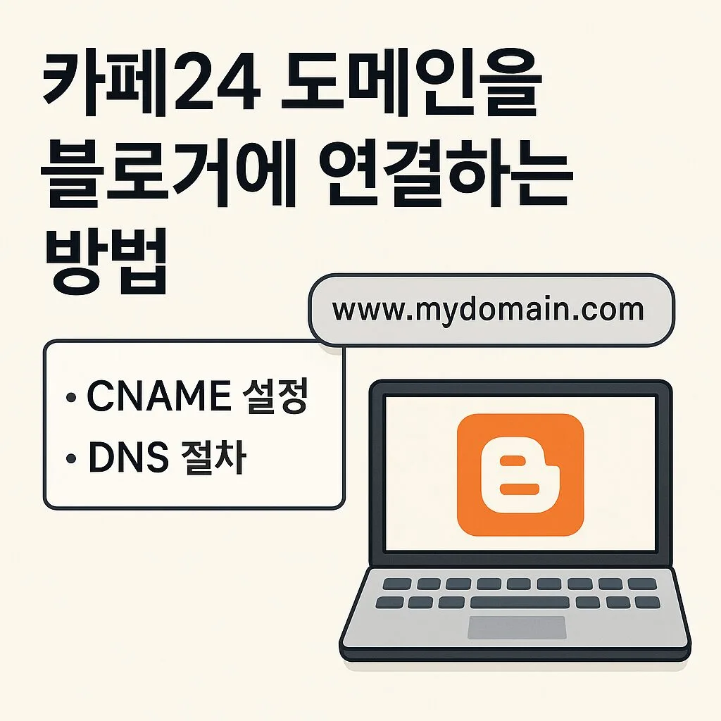 카페24 도메인 블로거 연결